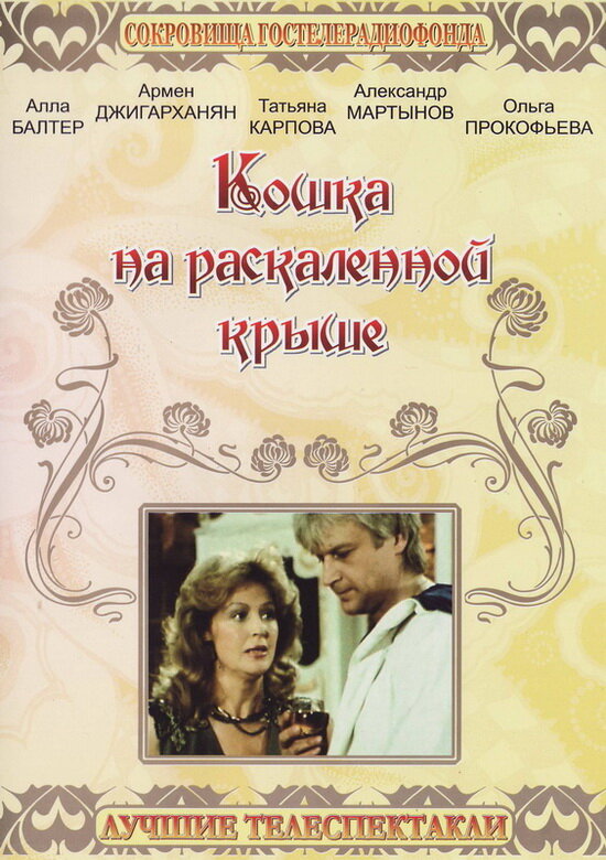 Кошка на раскалённой крыше (1989) постер