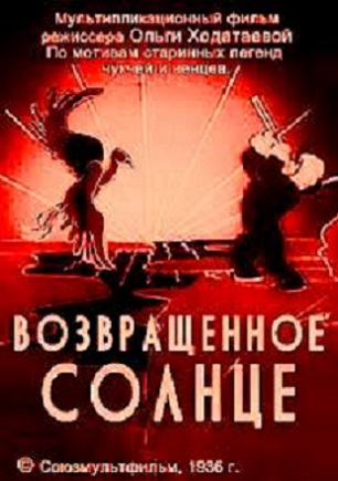 Возвращенное солнце (1936) постер