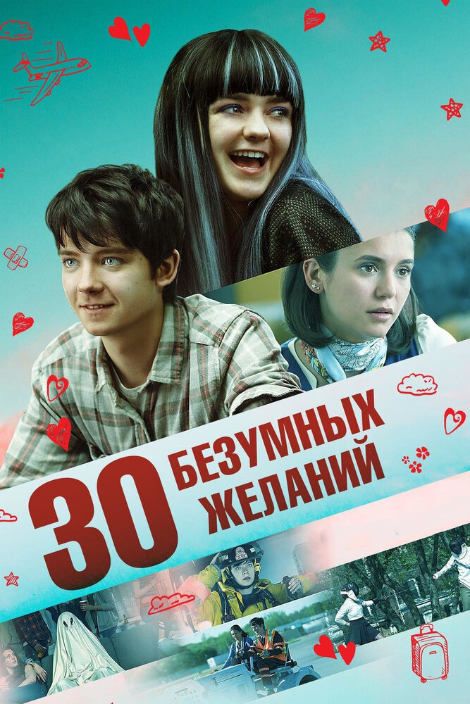 30 безумных желаний (2018) постер