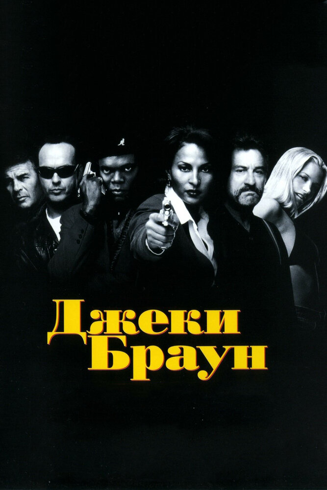 Джеки Браун (1997) постер