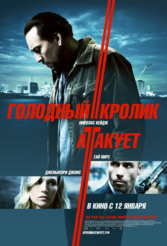 Голодный кролик атакует (2011) постер