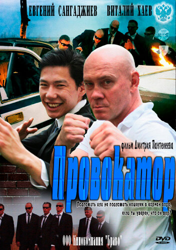 Провокатор (2011) постер