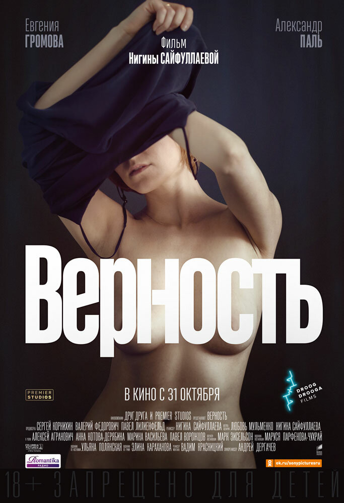 Верность (2019) постер