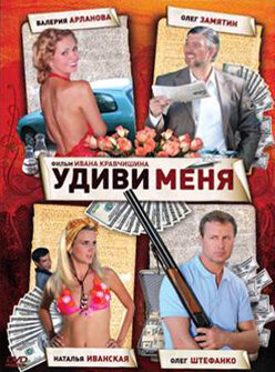 Удиви меня (2008) постер