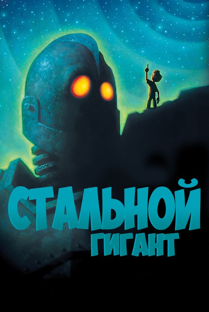 Стальной гигант (1999) постер