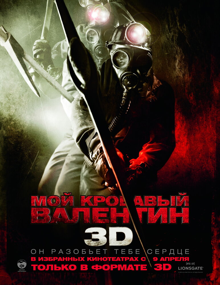 Мой кровавый Валентин 3D (2009) постер