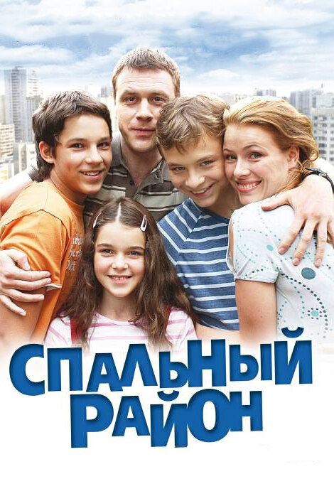 Спальный район (2009) постер