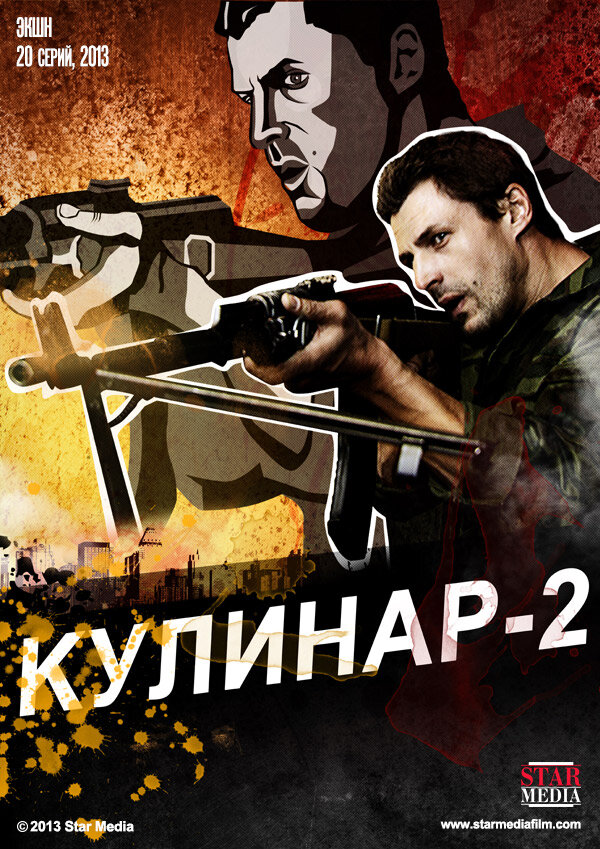 Кулинар 2 (2013) постер