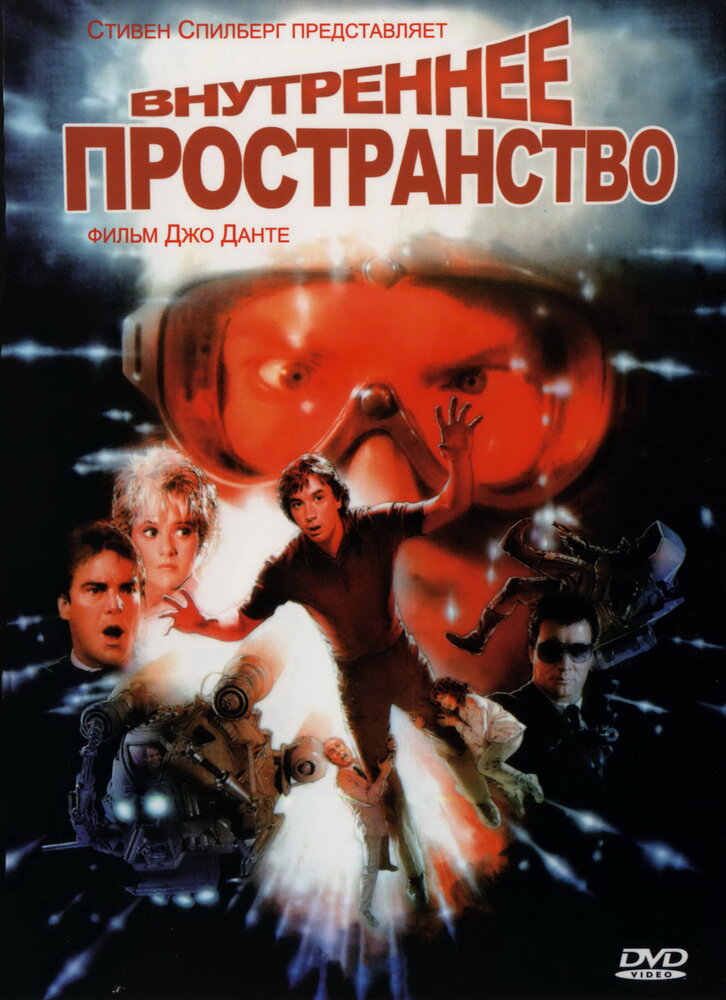 Внутреннее пространство (1987) постер