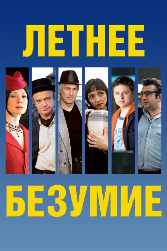 Летнее безумие (2007) постер