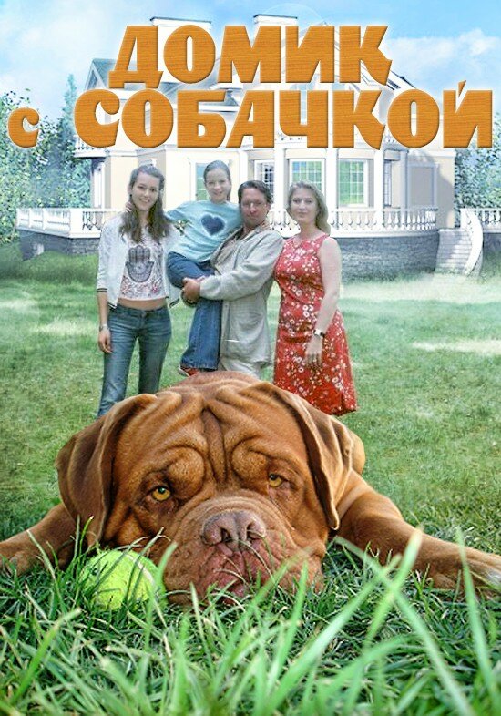 Домик с собачкой (2002) постер