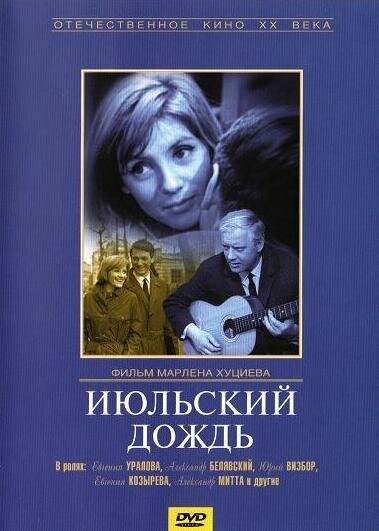 Июльский дождь (1966) постер