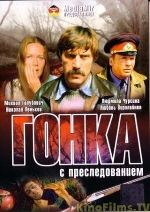 Гонка с преследованием (1979) постер