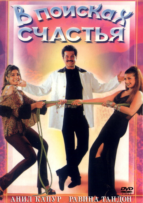 В поисках счастья (1998) постер