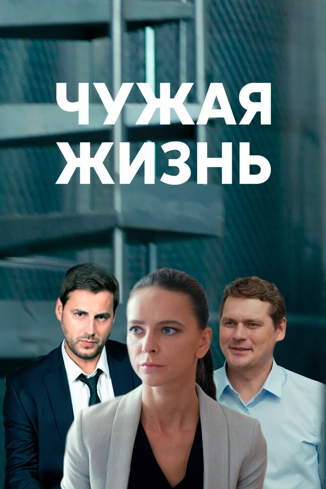 Чужая жизнь (2019) постер