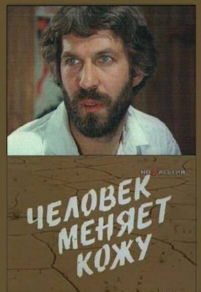 Человек меняет кожу (1978) постер