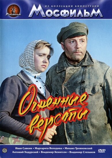 Огненные версты (1957) постер