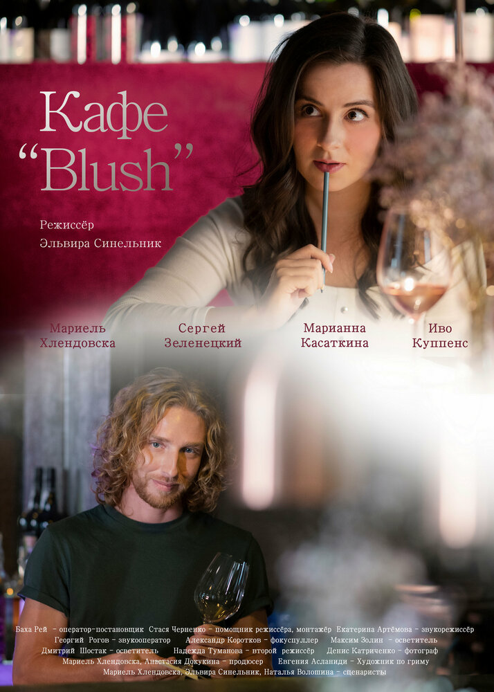 Кафе «Blush» (2022) постер