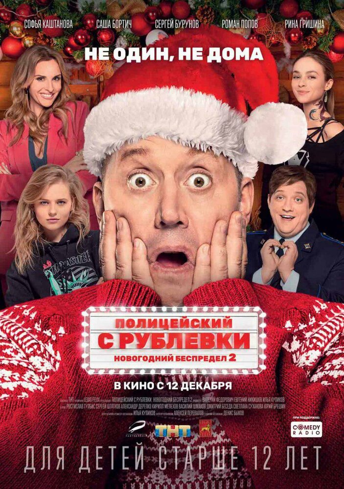 Полицейский с Рублевки. Новогодний беспредел 2 (2019) постер