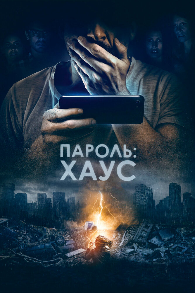 Пароль: Хаус (2018) постер