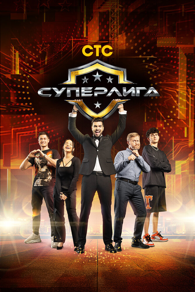 Суперлига (2021) постер