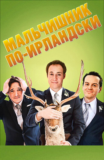 Мальчишник по-ирландски (2013) постер