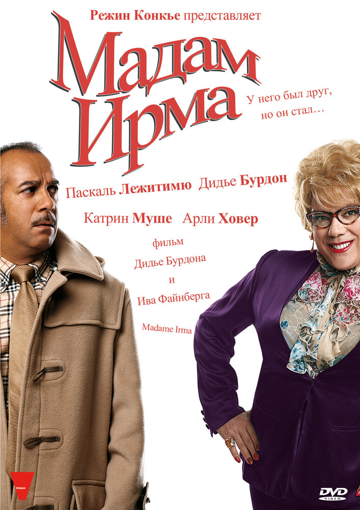 Мадам Ирма (2006) постер