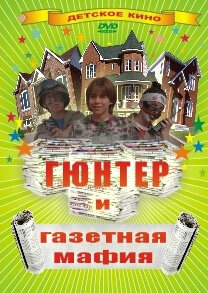 Гюнтер и газетная мафия (1996) постер