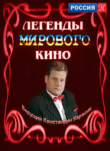 Легенды мирового кино (2004) постер