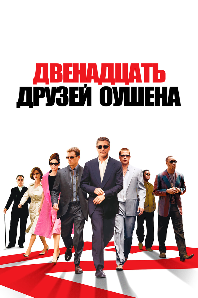 Двенадцать друзей Оушена (2004) постер