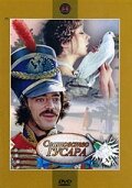 Сватовство гусара (1979) постер