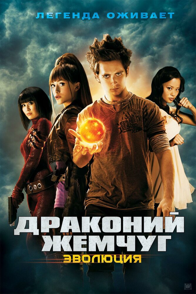 Драконий жемчуг: Эволюция (2009) постер