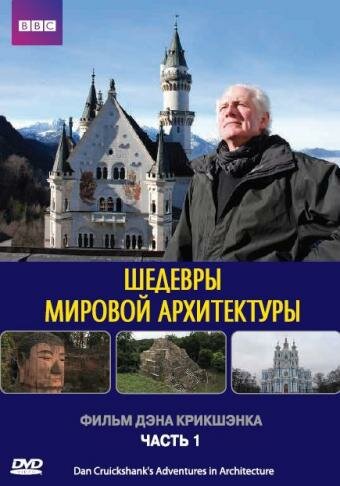 Шедевры мировой архитектуры (2008) постер