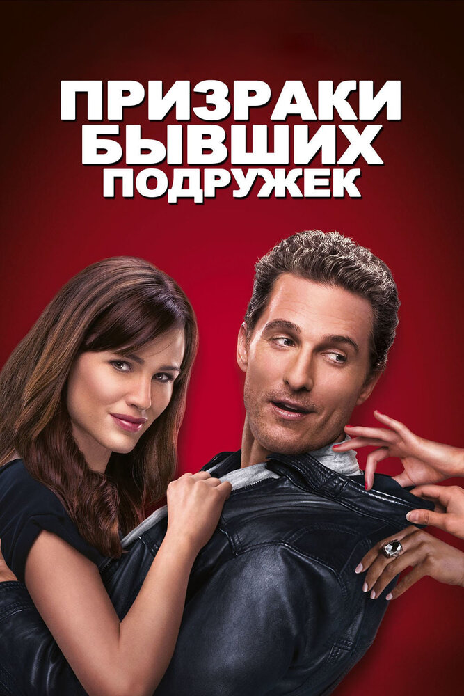 Призраки бывших подружек (2009) постер