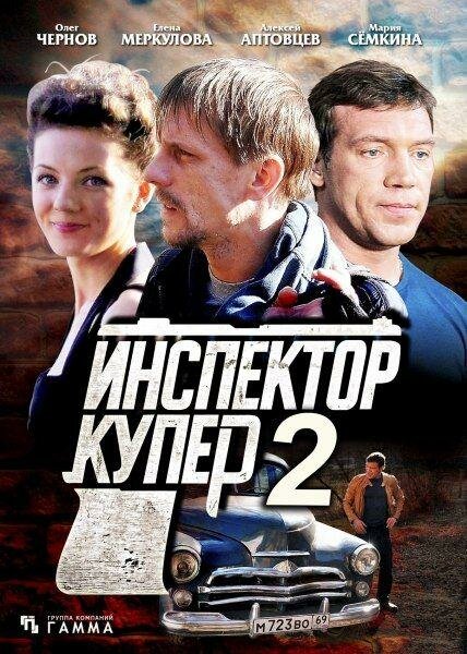 Инспектор Купер 2 (2015) постер