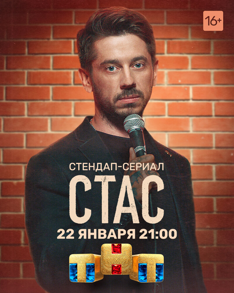 Стас (2021) постер