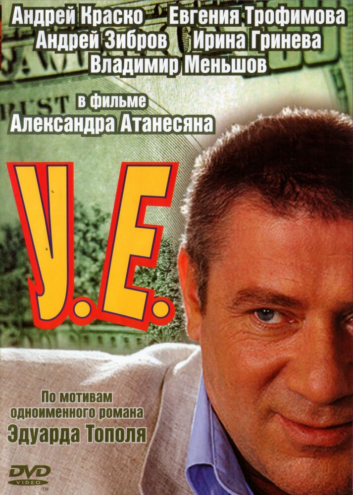 У.Е. (2006) постер