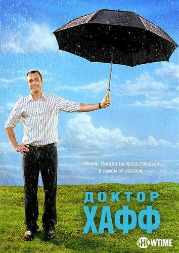 Доктор Хафф (2004) постер