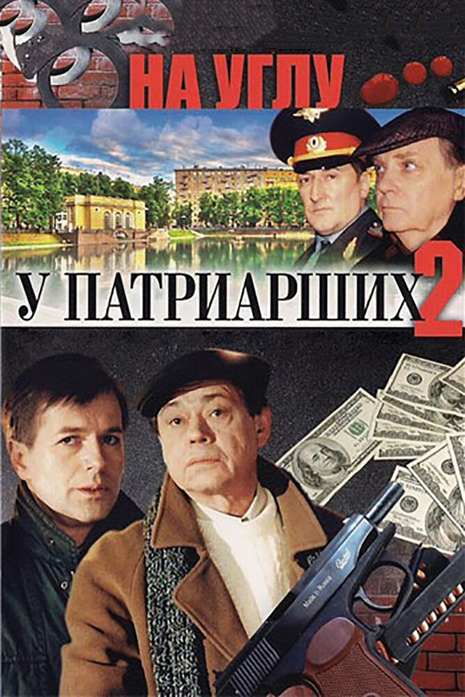 На углу, у Патриарших 2 (2001) постер