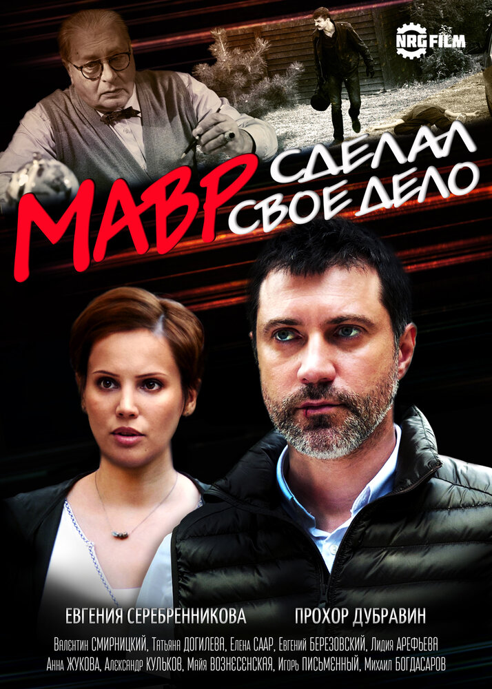 Мавр сделал своё дело (2016) постер