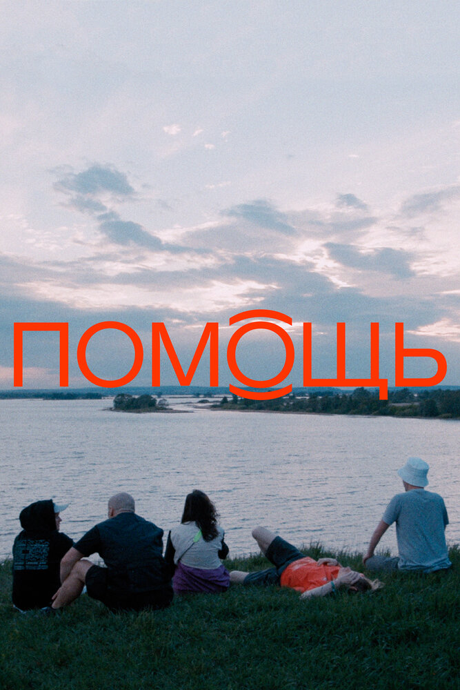 Помощь (2021) постер