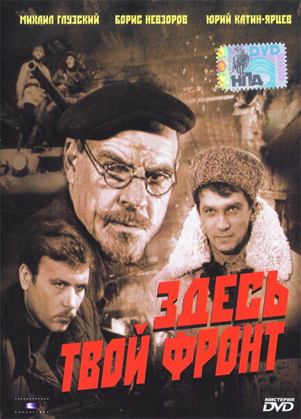 Здесь твой фронт (1983) постер