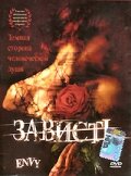 Зависть (1999) постер