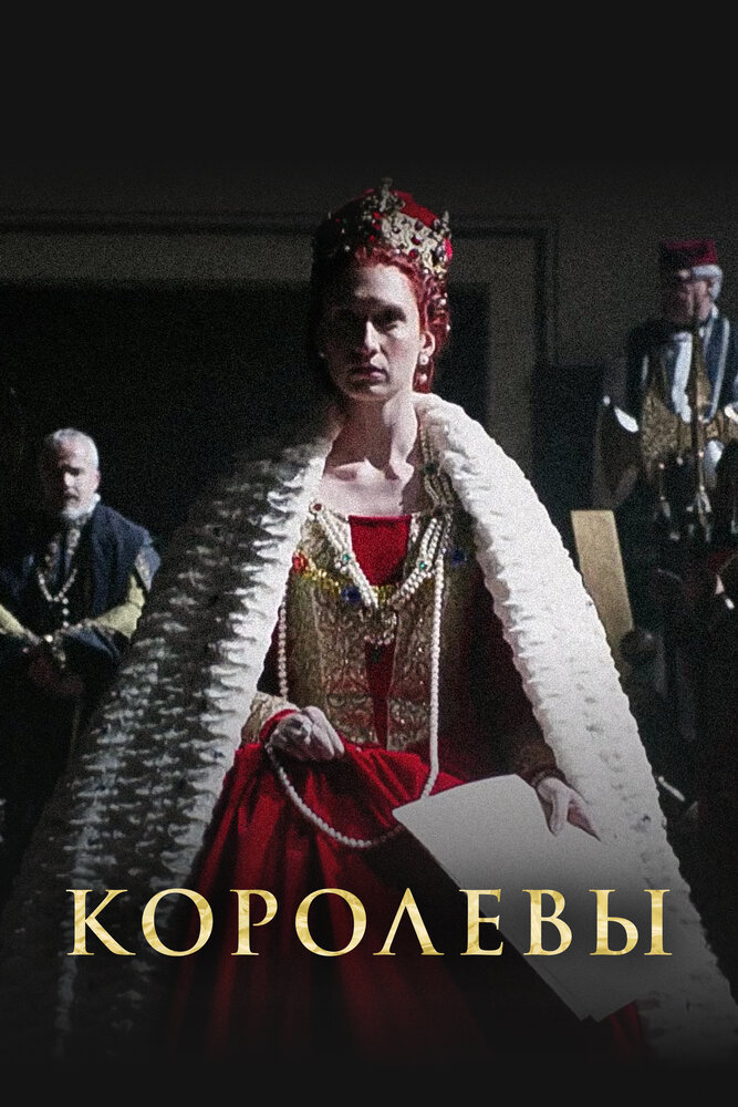 Королевы (2016) постер