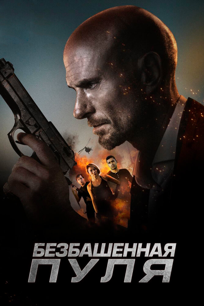 Безбашенная пуля (2019) постер