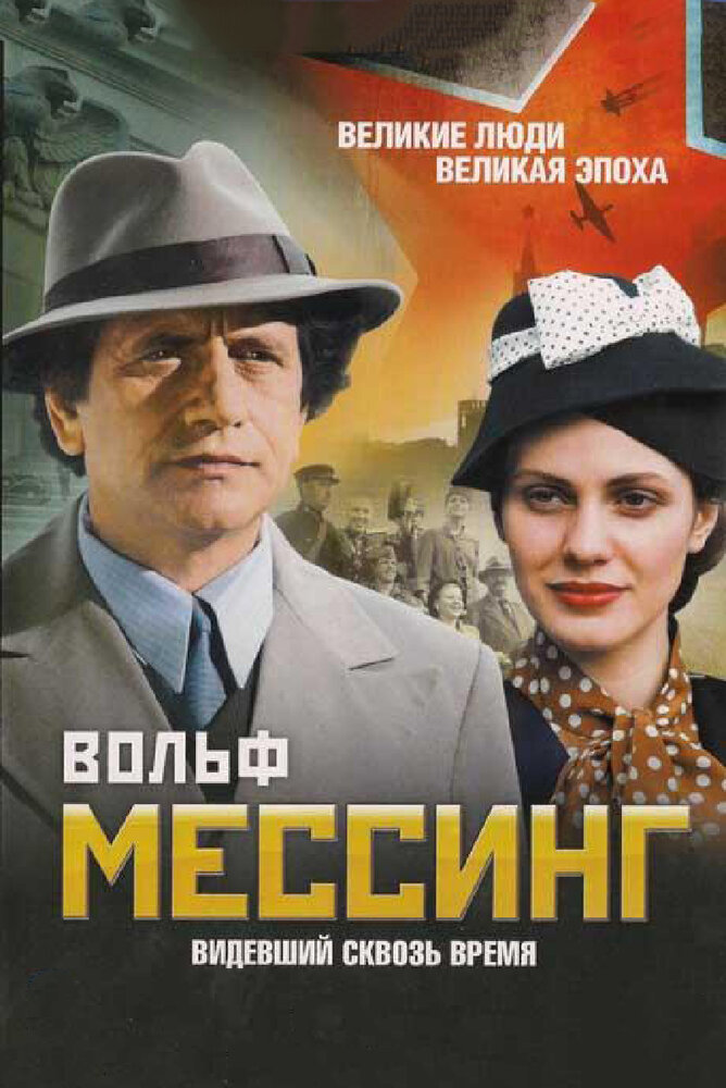 Вольф Мессинг: Видевший сквозь время (2009) постер