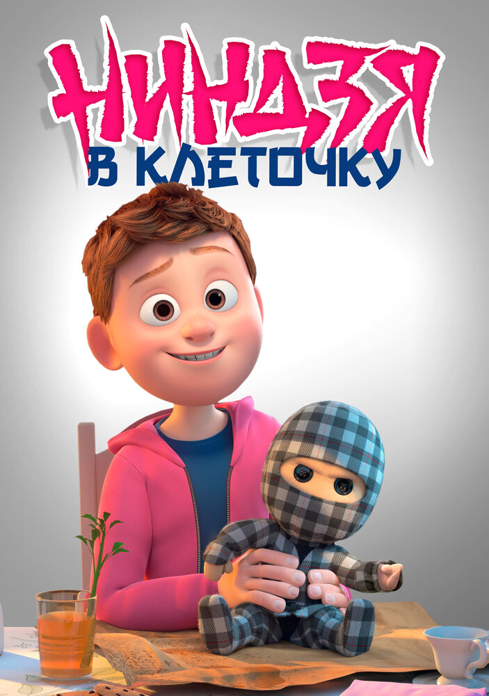 Ниндзя в клеточку (2018) постер