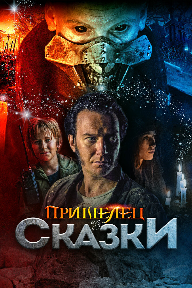 Пришелец из Сказки (2019) постер