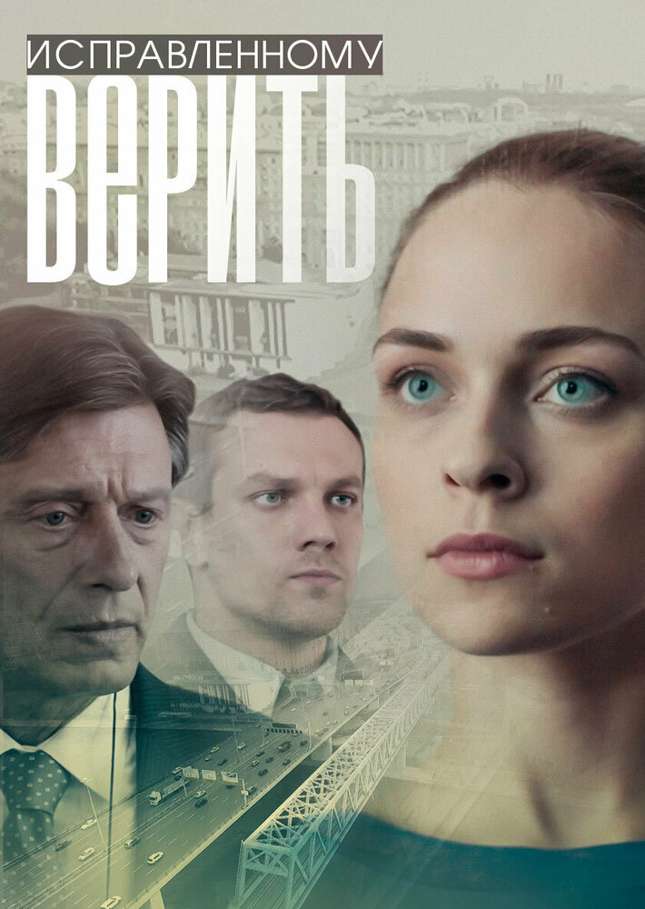 Исправленному верить (2018) постер