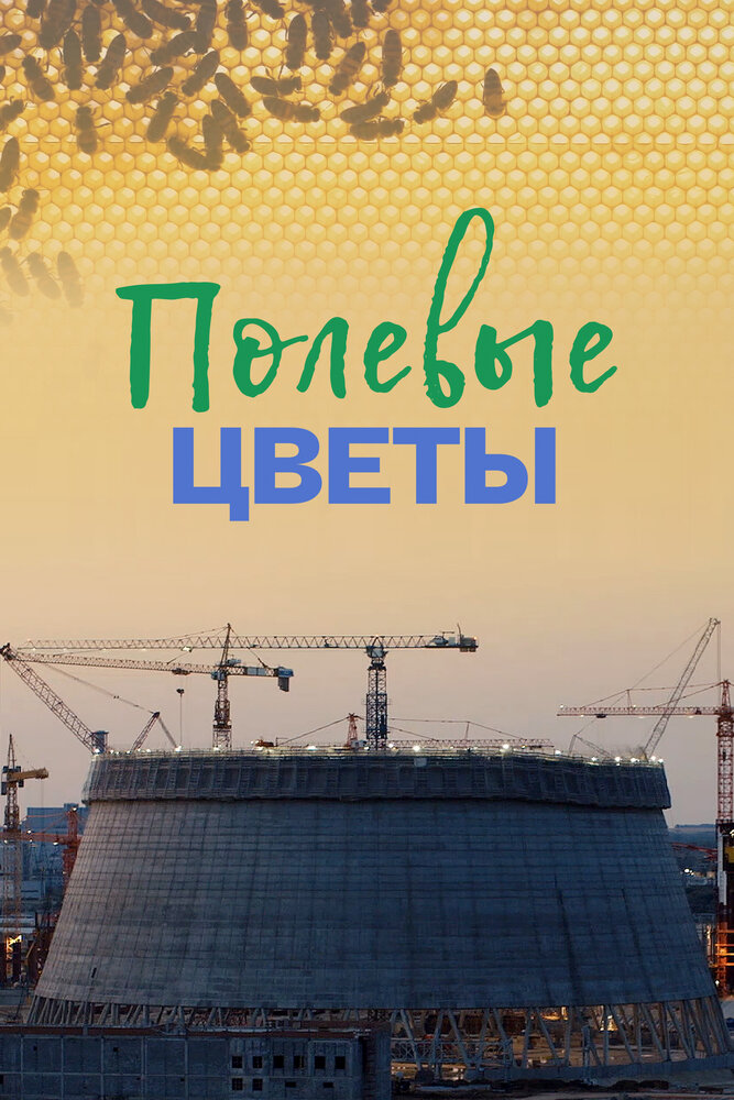 Полевые цветы (2022) постер